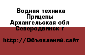 Водная техника Прицепы. Архангельская обл.,Северодвинск г.